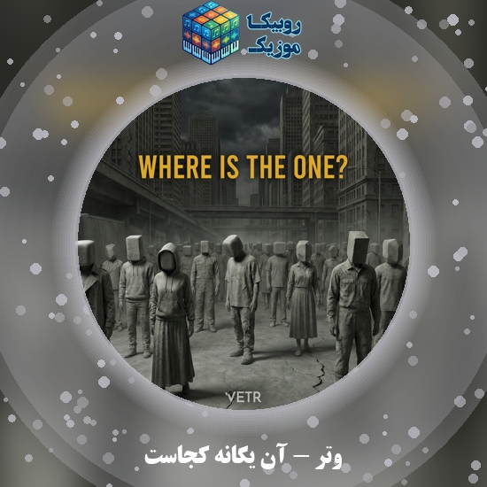 دانلود آهنگ وتر آن یگانه کجاست 1 دانلود آهنگ آن یگانه کجاست وتر